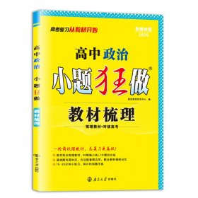 高中政治小题狂做·教材梳理