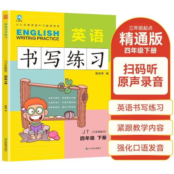 四年级下册英语书写练习人教版JT 三年级起点同步训练手册 小学生英文字母单词练字帖描红临摹书写本英语同步字帖写字练习册描临书写本