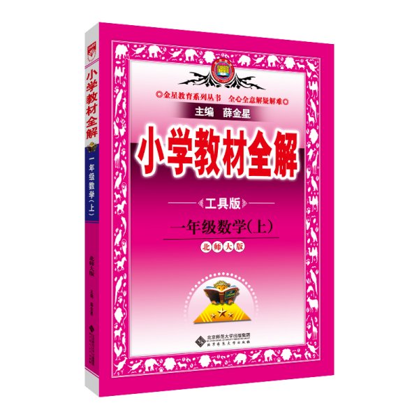 金星教育系列丛书 小学教材全解：一年级数学上（北师大版 工具版 2015秋）