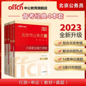 中公省考2023北京市公务员录用考试 行政职业能力测验+申论+历年真题行测+历年真题申论共4册