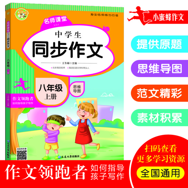 中学生同步作文八年级上册2021秋小学语文教材全解课堂笔记部编人教版同步训练辅导小蜜蜂作文