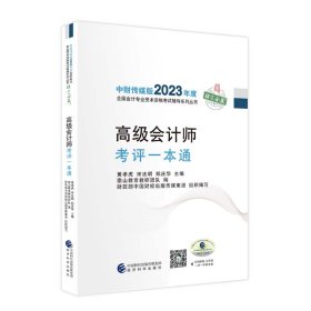 高级会计师考评一本通--2023年《会考》高级辅导