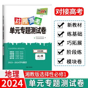 天利38套 2020级对接新高考 地理--（湘教选择性必修1） 单元专题测试卷