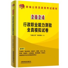 2024国版公务员录用考试教材 行政职业能力测验全真模拟试卷