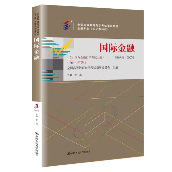 全新正版自考教材000760076国际金融2016版李玫中国人民大学出版社