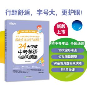 新东方24天突破中考英语完形和阅读