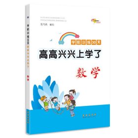 高高兴兴上学了学前训练30天数学