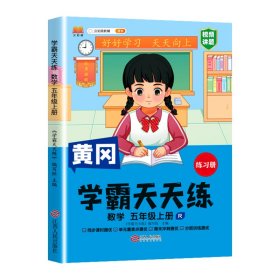 新版黄冈学霸天天练 五年级上册数学同步训练专项练习册 一课一练随堂练习课前预习单学霸笔记本人教版