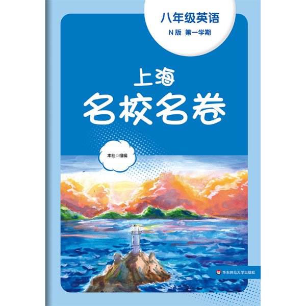 2023秋上海名校名卷·N版八年级英语（第一学期）