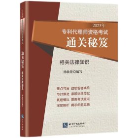 2023年专利代理师资格考试通关秘笈——相关法律知识