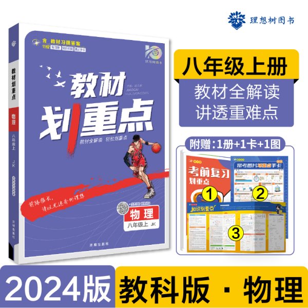 理想树2021版 教材划重点物理八年级上JK 教科版 配秒重点题记