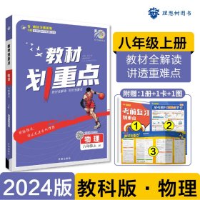 初中教材划重点 物理八年级上 JK教科版初中课本同步教材全解读理想树2024版