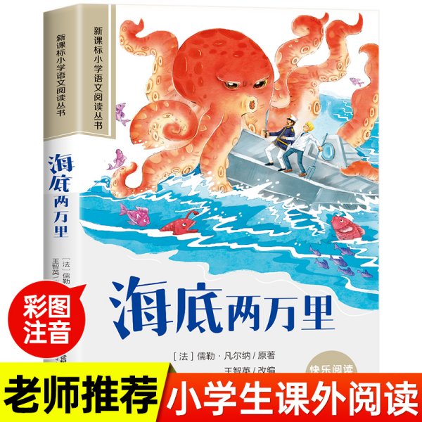 新课标小学语文阅读丛书：海底两万里（彩绘注音版）