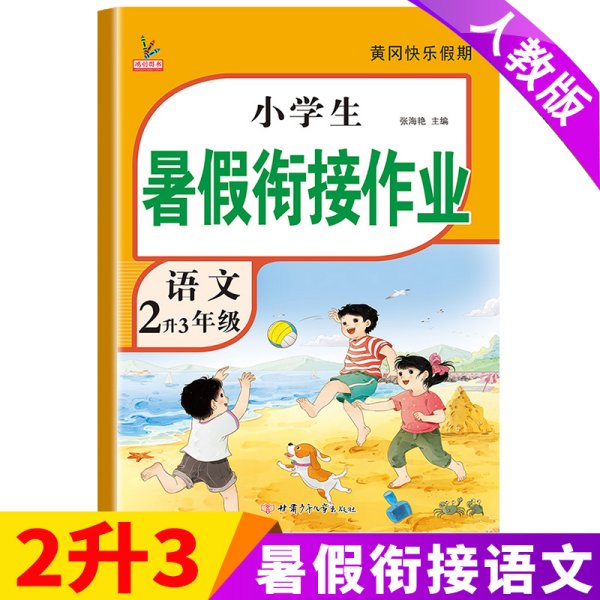 2升3年级 小学生语文暑假衔接作业 人教版 小学黄冈暑假衔接教材1升2年级语文总复习预习专项练习册作业本小学暑假衔接