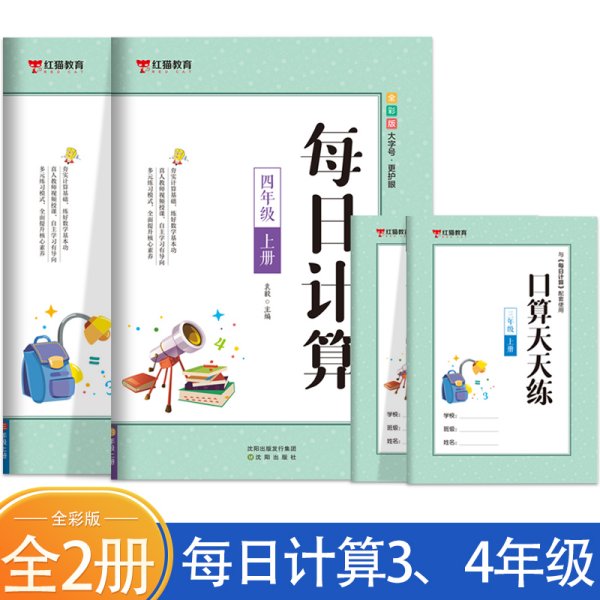 每日计算三年级+四年级 上册【全2册】 小学生口算 三年级四年级数学每日计算 小学生课外练习手册 小学生数学思维训练书 数学思维启蒙训练书籍