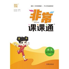 2023年春小学非常课课通 语文5年级五年级下 人教版统编版部编版