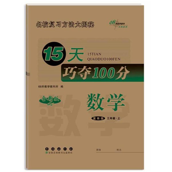 15天巧夺100分数学三年级上册15秋(冀教版)新教材