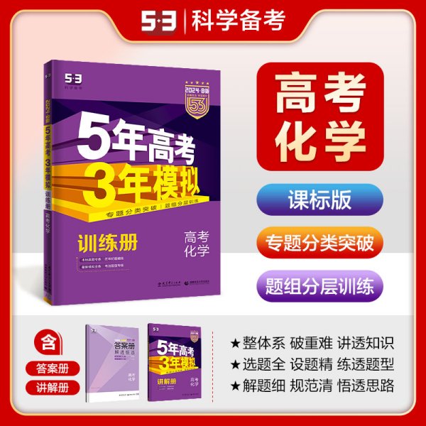 2017B版专项测试 高考化学 5年高考3年模拟（全国卷2、3及海南适用）/五年高考三年模拟 曲一线科学备考