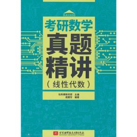 考研数学真题精讲（线性代数）