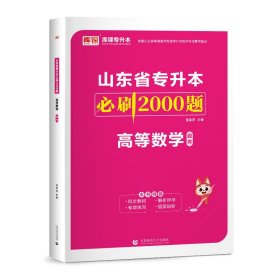 2024年山东省专升本必刷2000题 高等数学