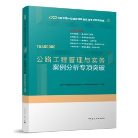 公路工程管理与实务案例分析专项突破