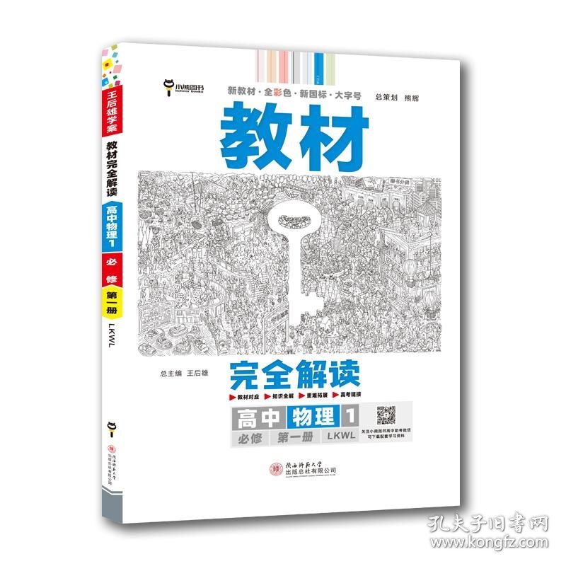 王后雄学案教材完全解读 高中物理1 必修第*册 配鲁科版  王后雄2023版高一上册物理配套新教材  高一