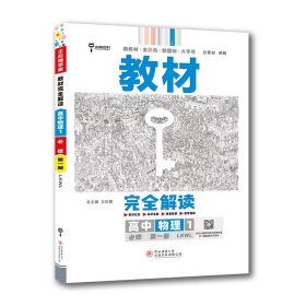 王后雄学案教材完全解读 高中物理1 必修第*册 配鲁科版  王后雄2023版高一上册物理配套新教材  高一