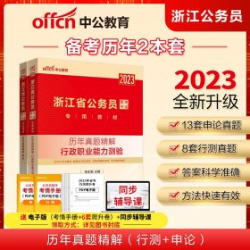 中公2023浙江省公务员录用考试历年真题套装 历年真题精解（行政职业能力测验+申论）2本套