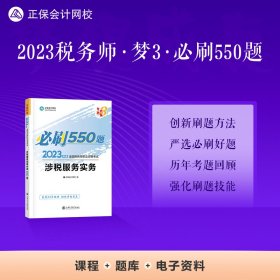 正保会计网校 税务师2023教材资格考试辅导图书  梦想成真  必刷550题 涉税服务实务