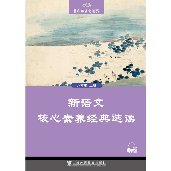 黑布林语文读写：新语文核心素养经典选读  八年级上册