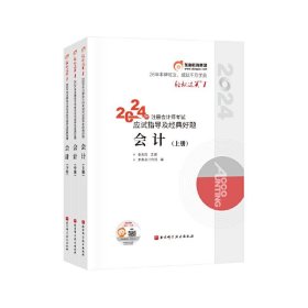 东奥会计 轻松过关1 2024年注册会计师考试应试指导及全真模拟测试 会计