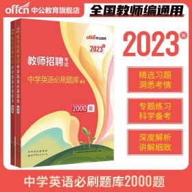 中公2023教师招聘考试专用教材中学英语必刷2000题库