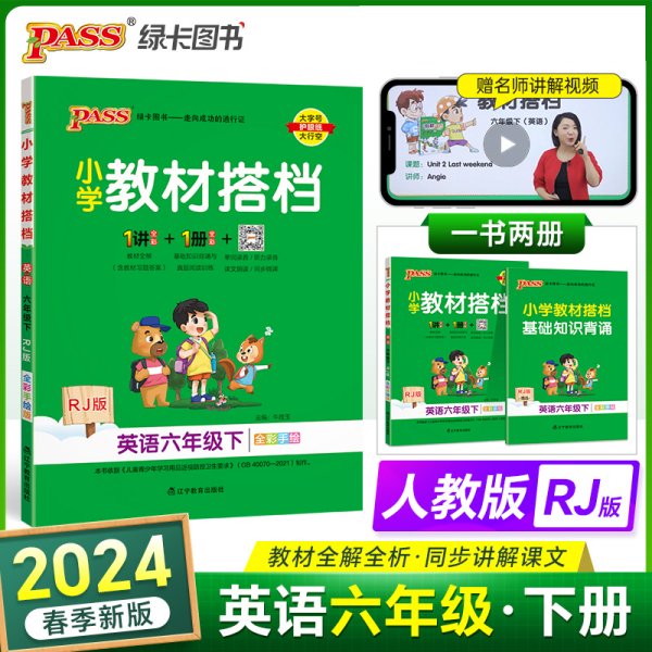 小学教材搭档：英语（六年级下RJ版全彩手绘）