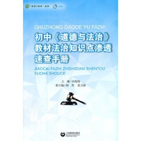 初中《道德与法治》教材法治知识点渗透速查手册