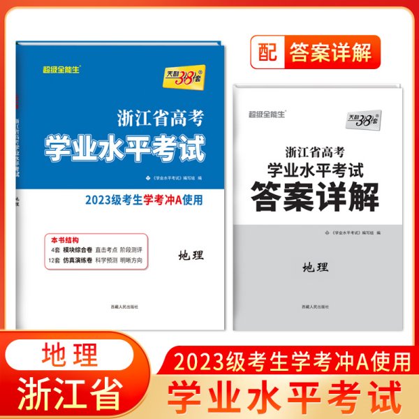 浙江省新高考学业水平考试--地理