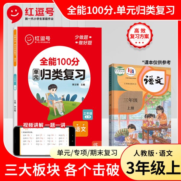 2020秋全能100分期末总复习三年级上册语文全套同步训练人教部编版小学3上试卷测试卷课堂课本教材资料练习册题冲刺考试卷子配套同步重点知识集锦专项训练单元