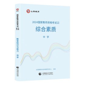 山香2024 国家教师资格考试专用教材.综合素质.中学