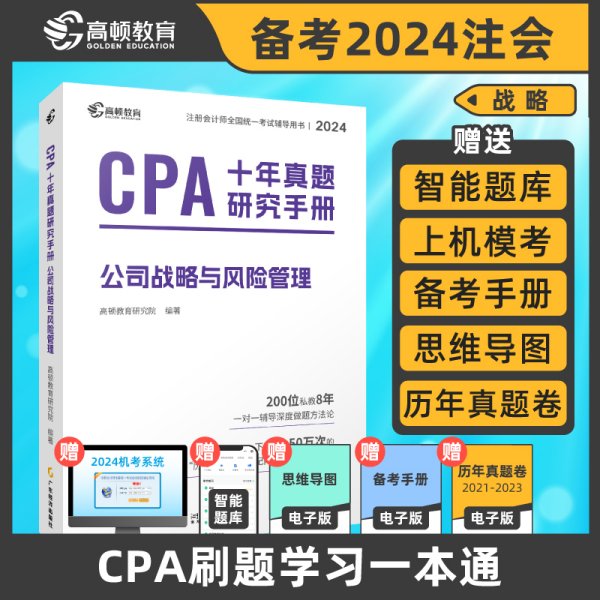 CPA十年真题研究手册