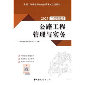 公路工程管理与实务/2023全国二级建造师执业资格考试优选教材