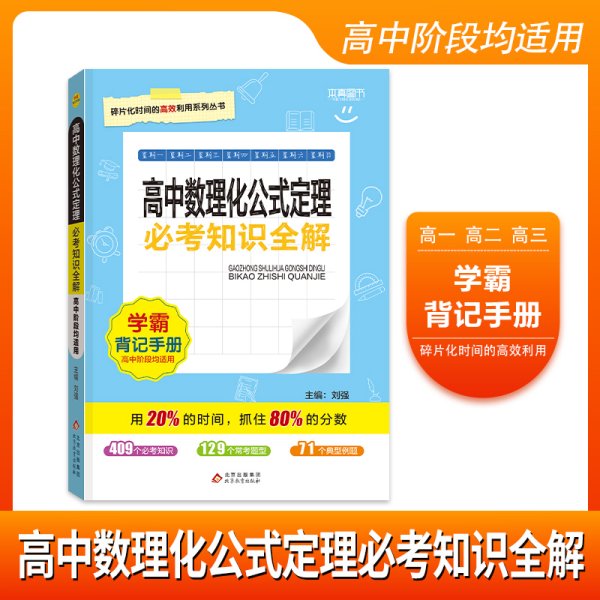 考试必备必考知识全解：高中数理化公式定理（必修+选修）（修订版 2015版）