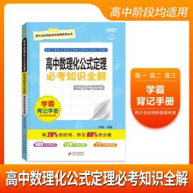 考试必备必考知识全解：高中数理化公式定理（必修+选修）（修订版 2015版）