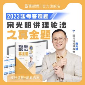 瑞达法考2023国家法律职业资格考试宋光明讲理论法之真金题课程资料