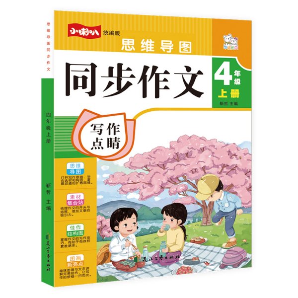 同步作文四年级上册2021新版人教版作文素材小学生作文书 4年级满分作文优秀作文思维导图写作技巧中小学教辅作文大全