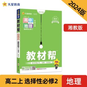 2023-2024年教材帮 选择性必修2 地理 XJ （湘教新教材）