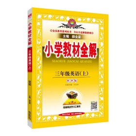 金星教育 2016年秋 小学教材全解：三年级英语上（科普版 三年级起点）