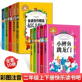 二年级课外书快乐读书吧全套10册小鲤鱼跳龙门小狗的小房子二年级上册注音版一只想飞的猫孤独小螃蟹老师推荐阅读小学生阅读的书籍下册神笔马良愿望的实现大头儿子适合小学2年级看的经典书目