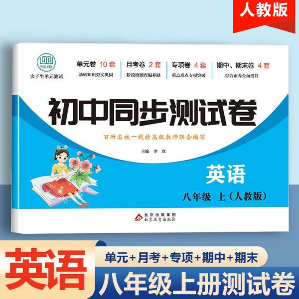 初中同步测试卷英语八年级上册人教版练习册必刷题辅导复习资料中考真题试卷专项训练期中期末月考基础练习题资料