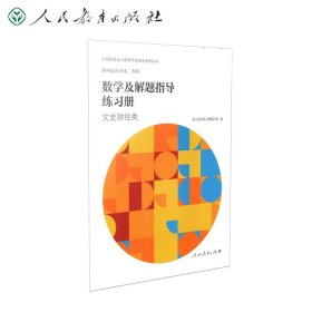 成人高等学校招生考试丛书 高中起点升本、专科 数学及解题指导练习册（文史财经类）