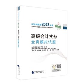 高级会计实务全真模拟试题--2023年《会考》高级辅导