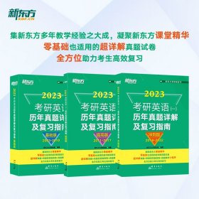 新东方 (2023)考研英语(一)历年真题详解及复习指南：基础版+提高版+冲刺版（套装共3册）